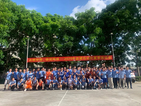 【點(diǎn)燃夢想、鑄造輝煌】2020年益誠自動化夏季運(yùn)動會6月火熱開賽，周六完美收官！