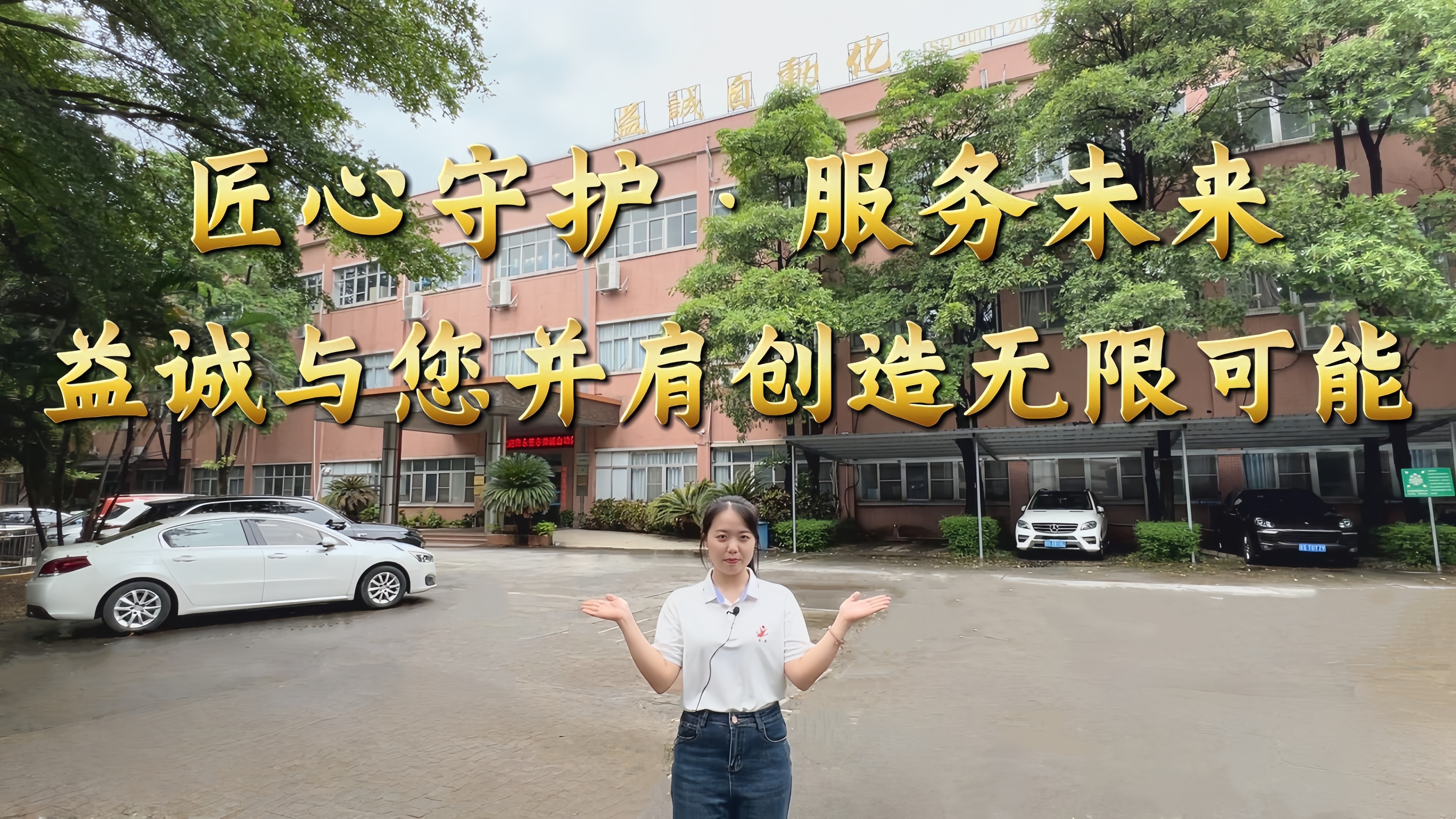 益誠自動(dòng)化·真人講解視頻：匠心守護(hù)！服務(wù)全球！