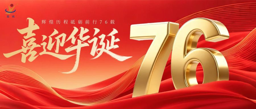 普天同慶，盛世華誕！益誠自動(dòng)化祝祖國母親76周年生日快樂！