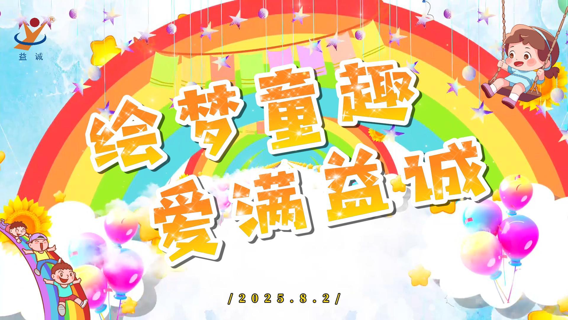 繪夢童趣，愛滿益誠！| 2025“小畫家繪益誠”暑假繪畫活動精彩記錄！