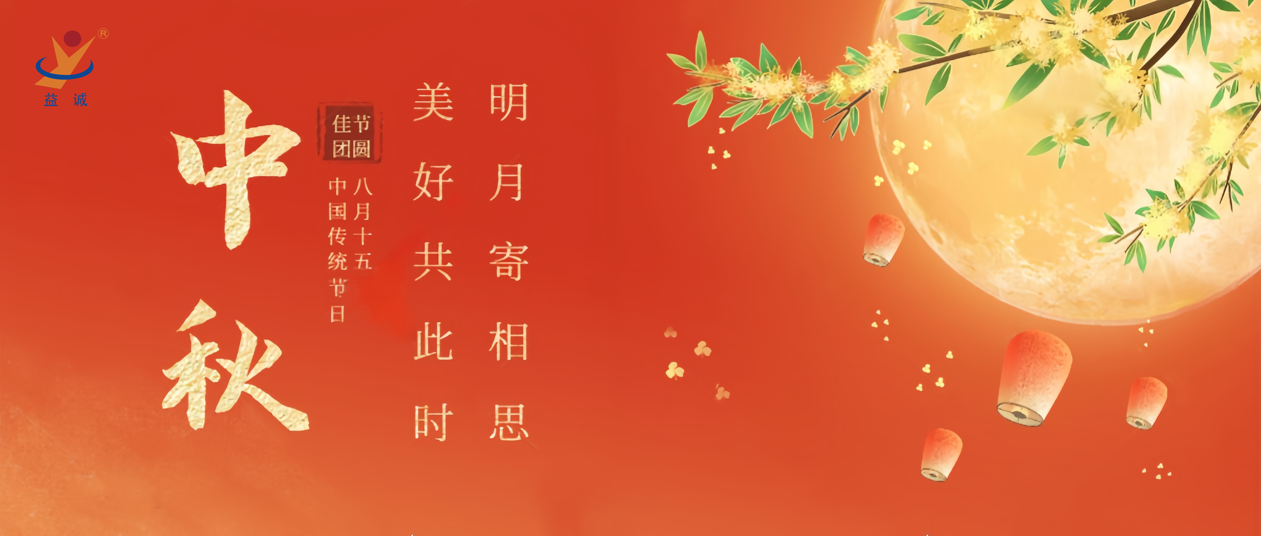 情滿中秋，暖心時(shí)刻 | 益誠(chéng)祝大家中秋快樂(lè)！
