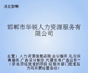 邯鄲市華銳人力資源服務