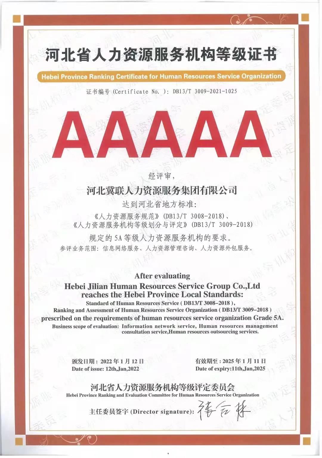 熱烈慶祝冀聯集團榮獲人力資源服務機構最高標準5A級認證